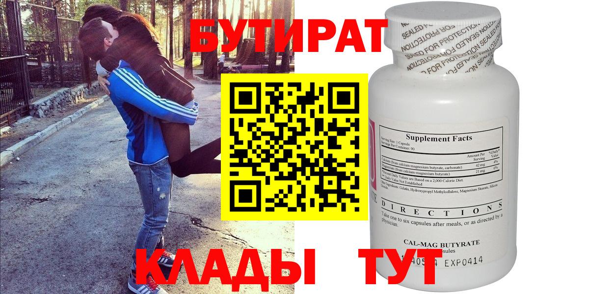 БУТИРАТ бутандиол  Бутират  Сургут  Вход с VPN 